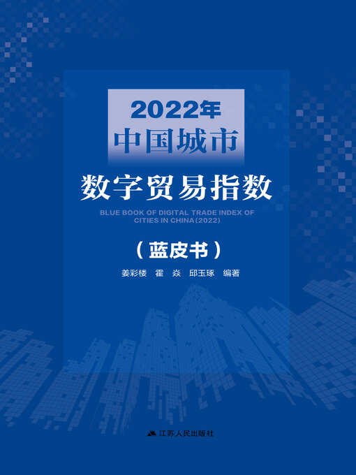 Cover image for 2022年中国城市数字贸易指数（蓝皮书）